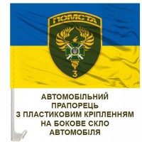 Авто прапорець Бригада Помста 3 прикордонний загін